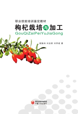 枸杞栽培与加工