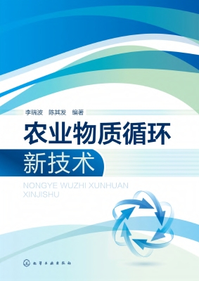 农业物质循环新技术