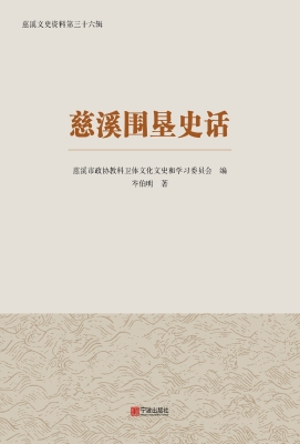 慈溪围垦史话