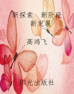 新探索  新阶段   新