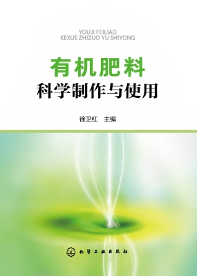 有机肥料科学制作与使