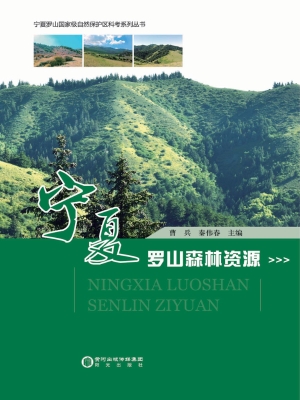 宁夏罗山森林资源