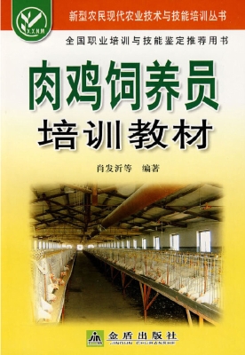 肉鸡饲养员培训教材