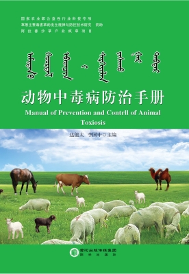 动物中毒病防治手册