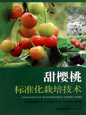 甜樱桃标准化栽培技术
