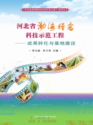 河北省渤海粮仓科技示