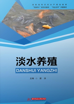 淡水养殖