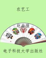 农艺工