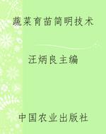 蔬菜育苗简明技术