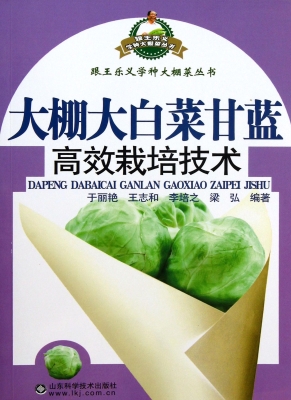 大棚大白菜甘蓝高效栽