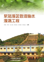 泵站灌区管道输水灌溉