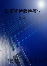 动植物检验检疫学