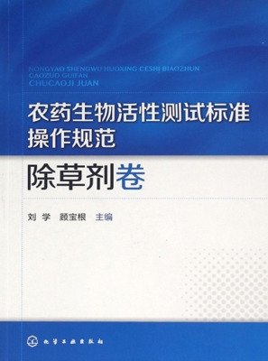 农药生物活性测试标准