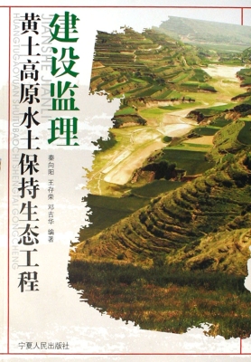 黄土高原水土保持生态