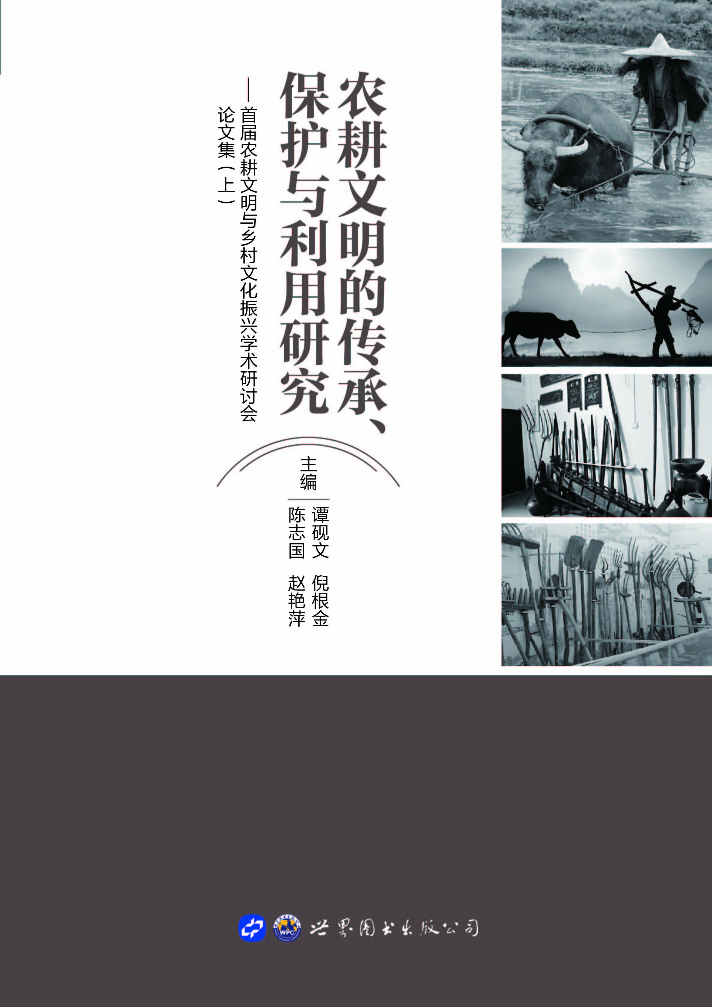 农耕文明的传承、保护