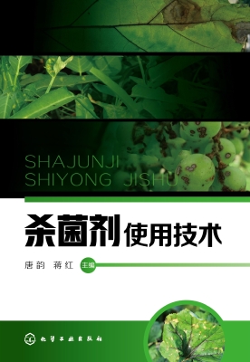 杀菌剂使用技术