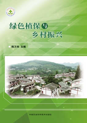 绿色植保与乡村振兴