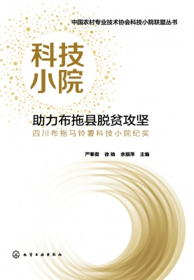 科技小院：助力布拖县脱