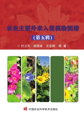 农业主要外来入侵植物