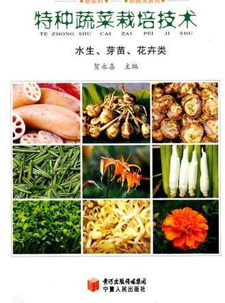 特种蔬菜栽培技术（芽苗