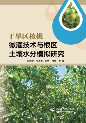 干旱区核桃微灌技术与