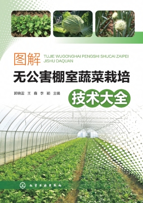 图解无公害棚室蔬菜栽