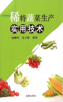 稀特蔬菜生产实用技术