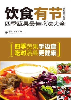 饮食有节：四季蔬果最佳