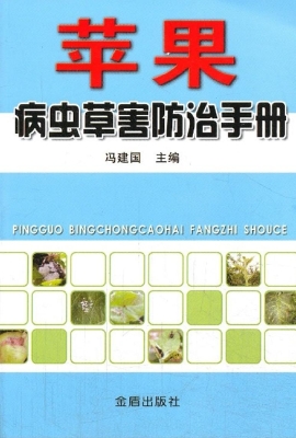 苹果病虫草害防治手册