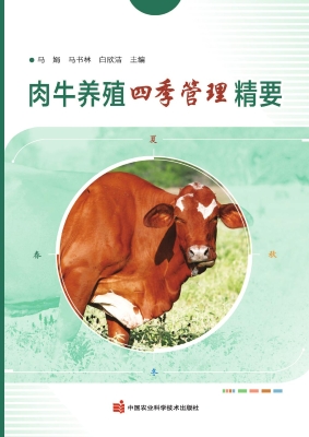 肉牛养殖四季管理精要