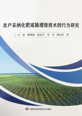 农户采纳化肥减施增效