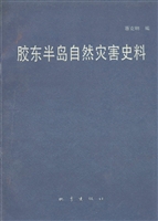 胶东半岛自然灾害史料