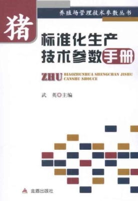 猪标准化生产技术参数