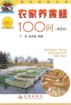 农家养黄鳝100问