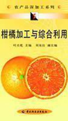 柑橘加工与综合利用