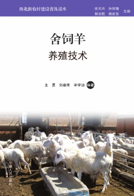 舍饲羊养殖技术