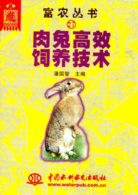 肉兔高效饲养技术