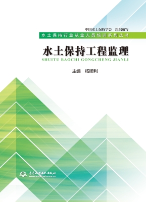 水土保持工程监理