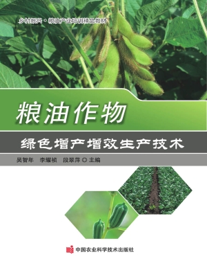 粮油作物绿色增产增效