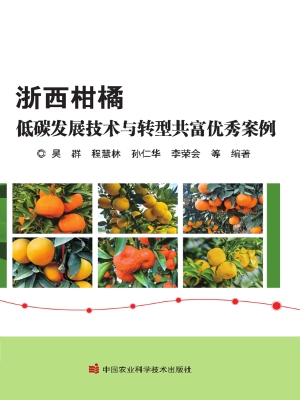 浙西柑橘低碳发展技术