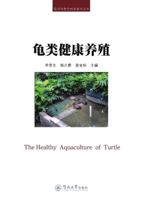 龟类健康养殖