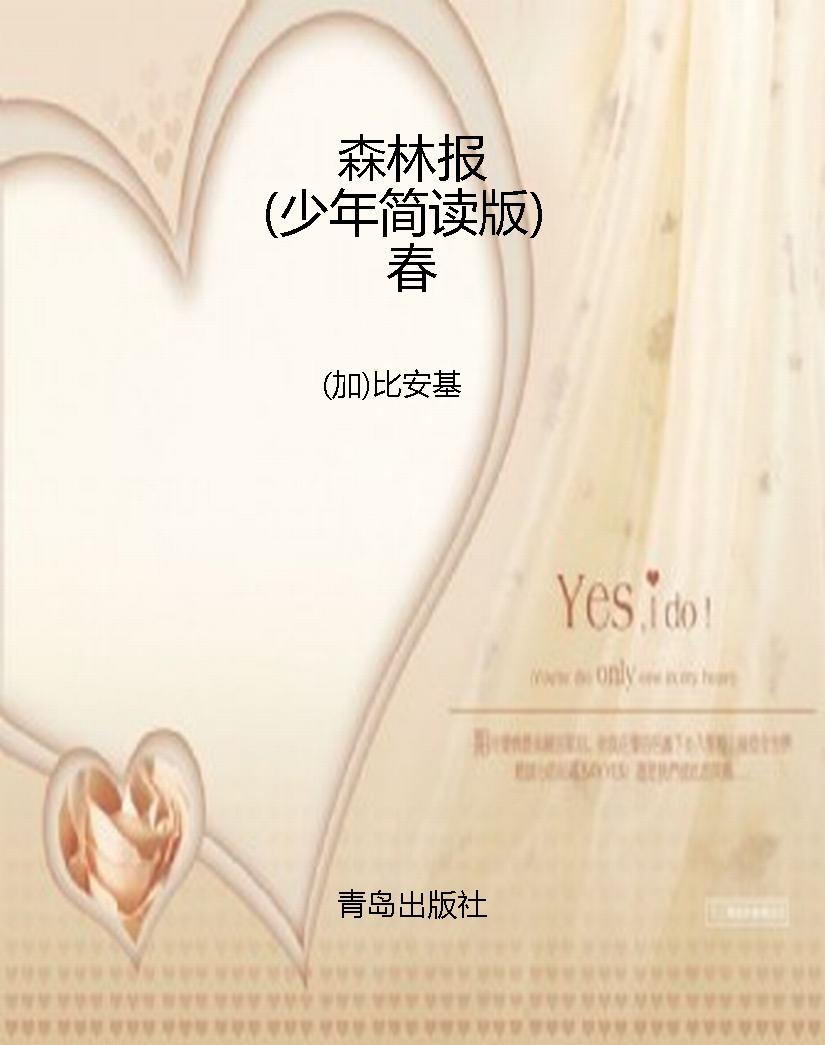 森林报（少年简读版）春
