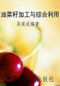 油菜籽加工与综合利用