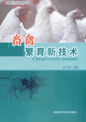 畜禽繁育新技术