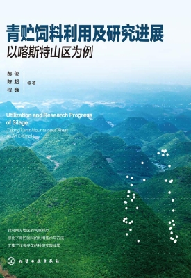青贮饲料利用及研究进