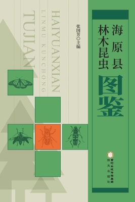 海原县林木昆虫图鉴