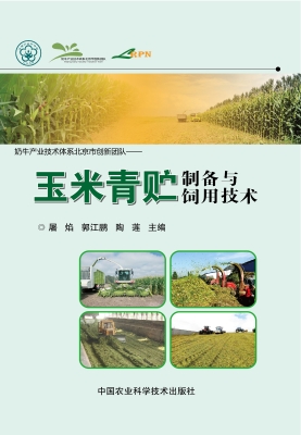 玉米青贮制备与饲用技