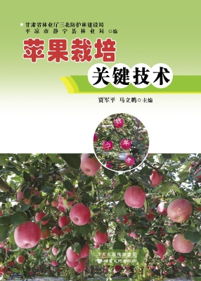苹果栽培关键技术
