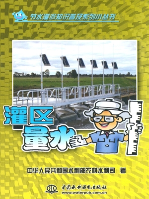灌区量水