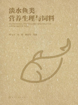 淡水鱼类营养生理与饲